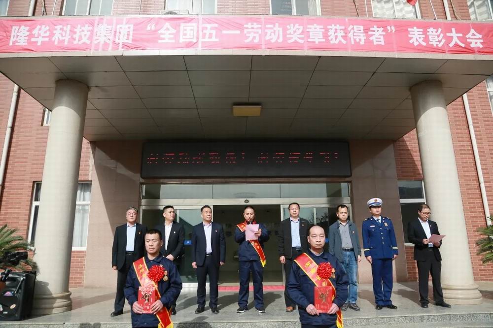 集团召开庆祝“五一”国际劳动节暨表彰大会