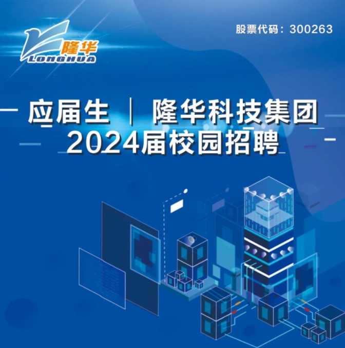 db真人旗舰科技集团2024届校园招聘正式启动！