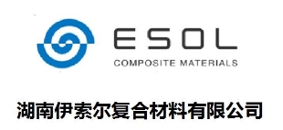 湖南伊索尔复合材料有限公司